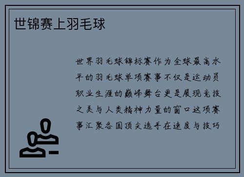 世锦赛上羽毛球