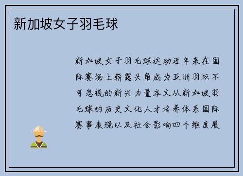 新加坡女子羽毛球