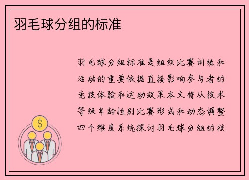 羽毛球分组的标准