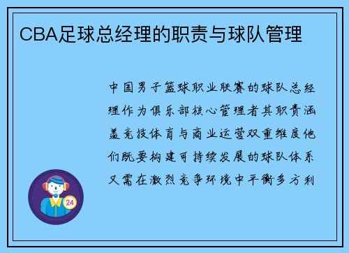 CBA足球总经理的职责与球队管理