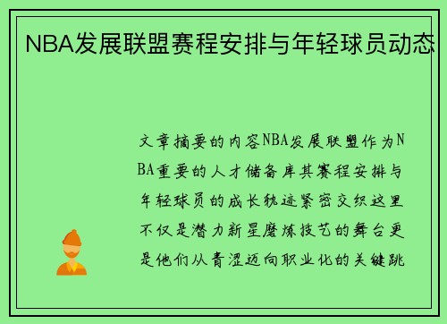 NBA发展联盟赛程安排与年轻球员动态