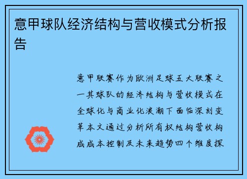 意甲球队经济结构与营收模式分析报告