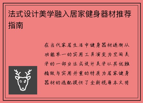 法式设计美学融入居家健身器材推荐指南