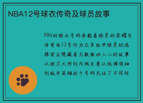 NBA12号球衣传奇及球员故事