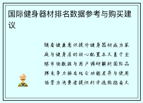 国际健身器材排名数据参考与购买建议