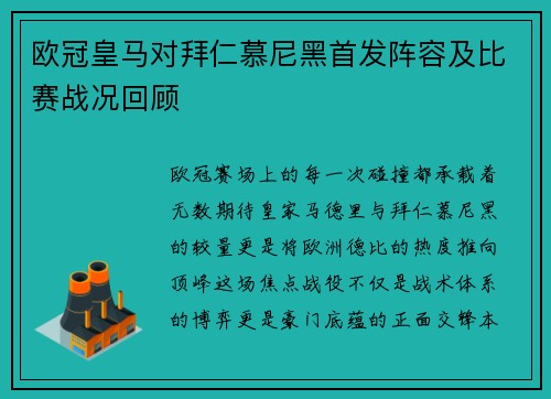 欧冠皇马对拜仁慕尼黑首发阵容及比赛战况回顾