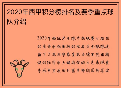2020年西甲积分榜排名及赛季重点球队介绍