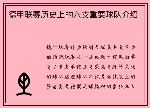 德甲联赛历史上的六支重要球队介绍