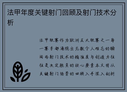 法甲年度关键射门回顾及射门技术分析