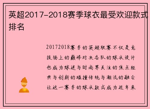英超2017-2018赛季球衣最受欢迎款式排名