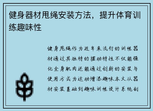 健身器材甩绳安装方法，提升体育训练趣味性