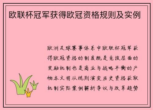 欧联杯冠军获得欧冠资格规则及实例