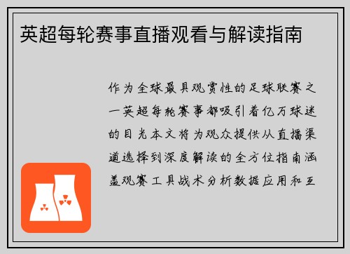 英超每轮赛事直播观看与解读指南
