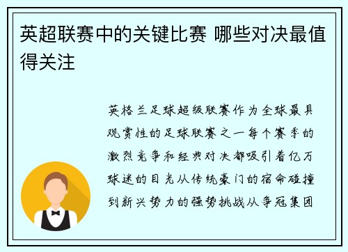 英超联赛中的关键比赛 哪些对决最值得关注