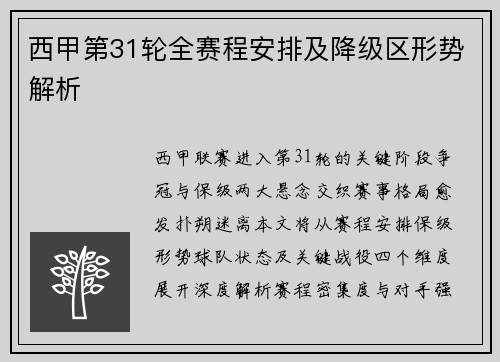 西甲第31轮全赛程安排及降级区形势解析