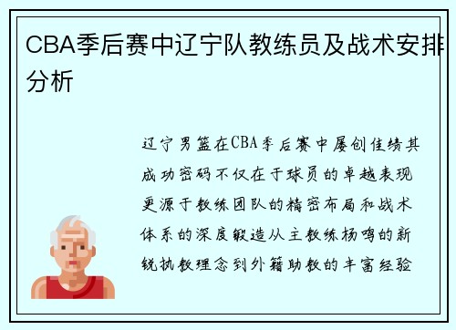 CBA季后赛中辽宁队教练员及战术安排分析