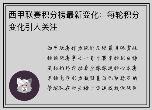 西甲联赛积分榜最新变化：每轮积分变化引人关注
