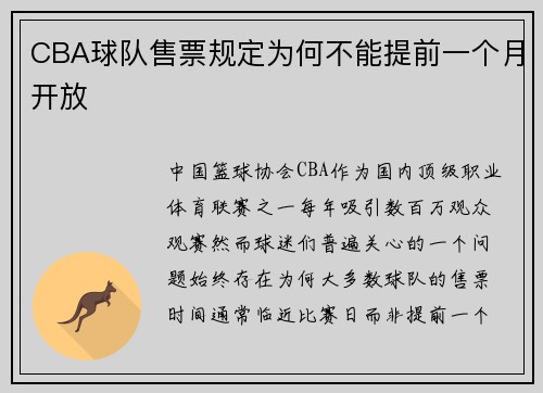 CBA球队售票规定为何不能提前一个月开放