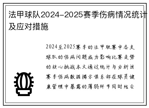 法甲球队2024-2025赛季伤病情况统计及应对措施