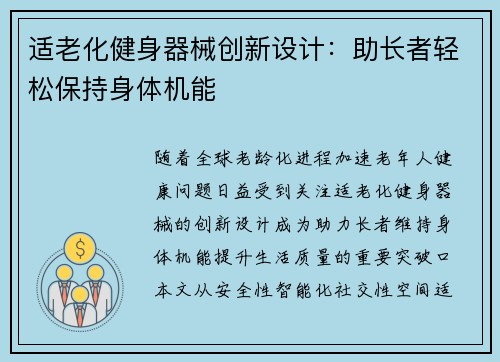 适老化健身器械创新设计：助长者轻松保持身体机能
