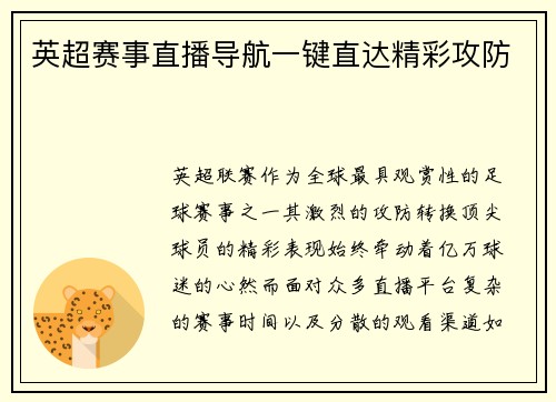 英超赛事直播导航一键直达精彩攻防
