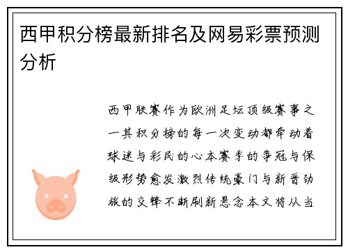 西甲积分榜最新排名及网易彩票预测分析