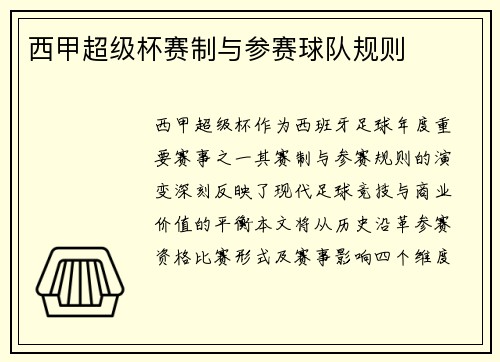 西甲超级杯赛制与参赛球队规则
