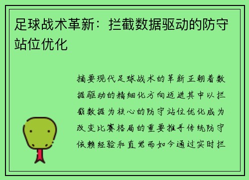 足球战术革新：拦截数据驱动的防守站位优化