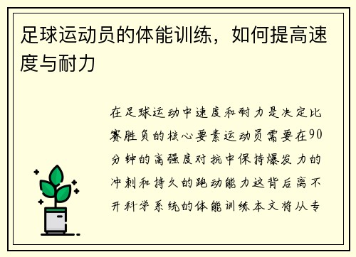 足球运动员的体能训练，如何提高速度与耐力
