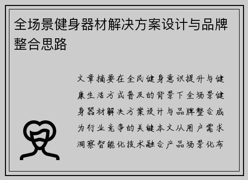 全场景健身器材解决方案设计与品牌整合思路