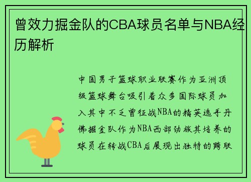 曾效力掘金队的CBA球员名单与NBA经历解析