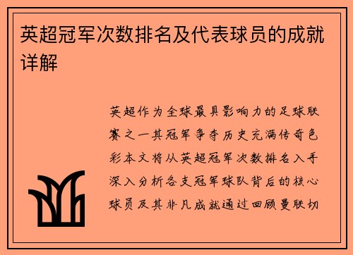 英超冠军次数排名及代表球员的成就详解
