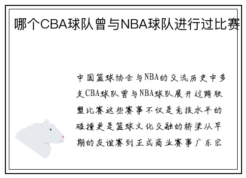 哪个CBA球队曾与NBA球队进行过比赛