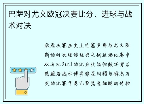 巴萨对尤文欧冠决赛比分、进球与战术对决