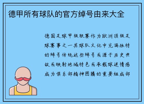 德甲所有球队的官方绰号由来大全