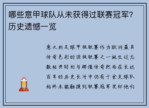 哪些意甲球队从未获得过联赛冠军？历史遗憾一览