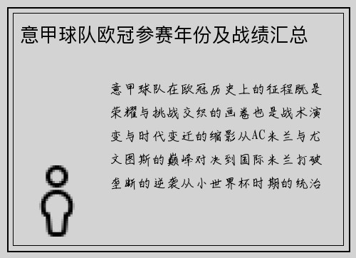 意甲球队欧冠参赛年份及战绩汇总
