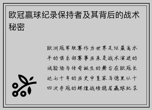 欧冠赢球纪录保持者及其背后的战术秘密