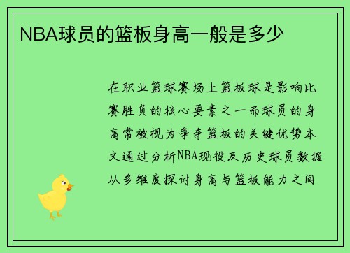 NBA球员的篮板身高一般是多少