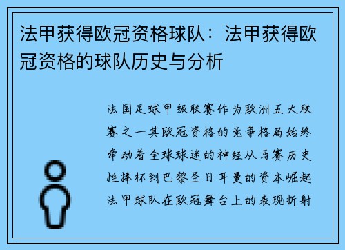 法甲获得欧冠资格球队：法甲获得欧冠资格的球队历史与分析