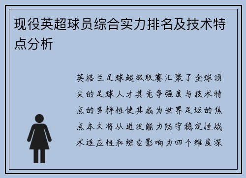 现役英超球员综合实力排名及技术特点分析