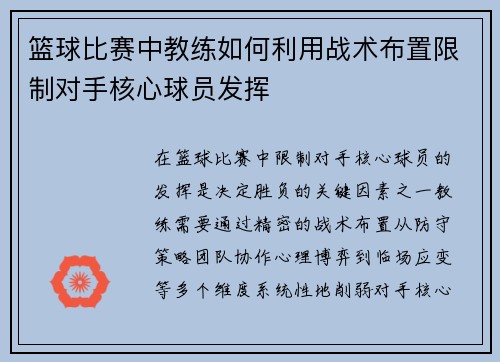 篮球比赛中教练如何利用战术布置限制对手核心球员发挥