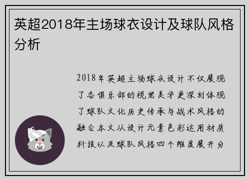 英超2018年主场球衣设计及球队风格分析