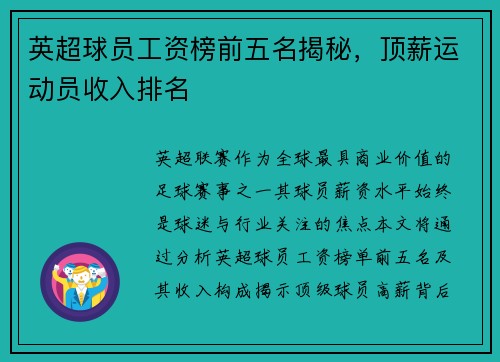 英超球员工资榜前五名揭秘，顶薪运动员收入排名