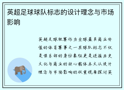 英超足球球队标志的设计理念与市场影响