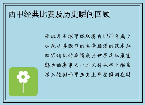 西甲经典比赛及历史瞬间回顾