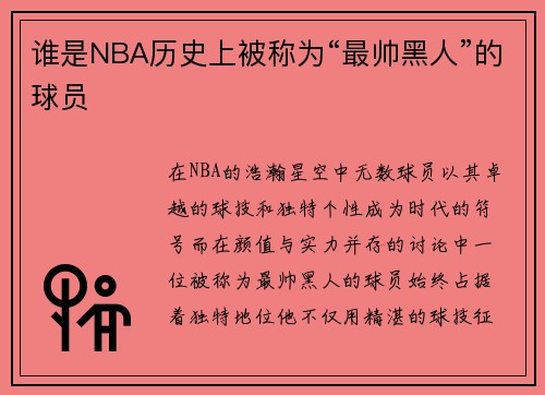 谁是NBA历史上被称为“最帅黑人”的球员