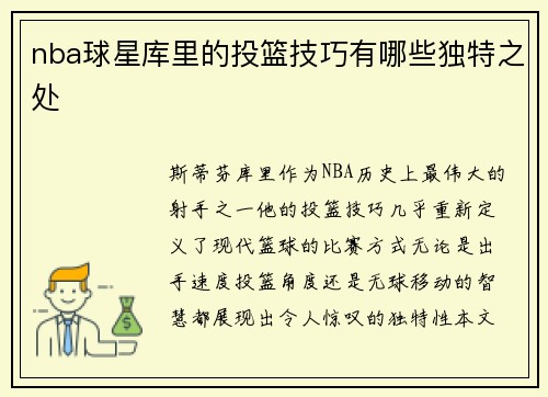 nba球星库里的投篮技巧有哪些独特之处