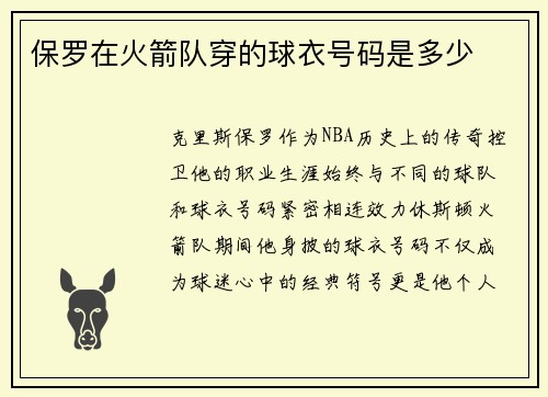 保罗在火箭队穿的球衣号码是多少
