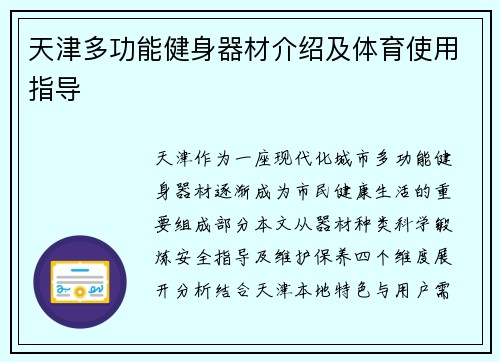 天津多功能健身器材介绍及体育使用指导